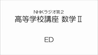 高等学校講座　数学Ⅱ（NHKラジオ第２）