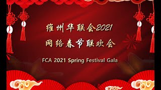 澳大利亚维州华联会2021网络春节联欢会-03 FCA 2021 Spring Festival Gala -03