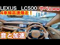 【LEXUS LC500】 4車線高速爆速走行！音と加速がやばい。※大阪環状線案内動画。LEXUS LC POV目線動画