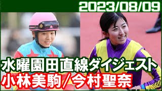 [今村聖奈＆小林美駒] 園田JRA交流の武庫川特別で騎乗／2023年8月9日