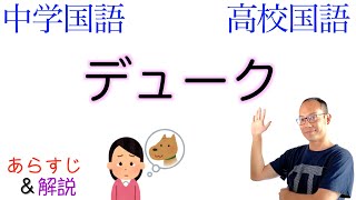 【ペットロス】デューク【中１国語・現代文A・言語文化・文学国語】教科書の解説〈江國香織〉