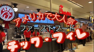 🌴Chick-fil-A（チック・フィレ）アメリカで大人気のファーストフード🌴