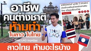 เอาจริง!! ห้ามต่างชาติ ทำงาน | ในไทย 40 อาชีพ | ในลาว 37 ข้อ | LAOS THAI