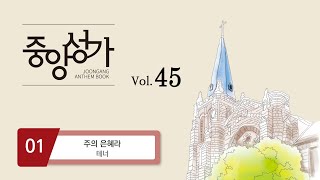 [중앙아트] ‘중앙성가 45집’ 01. 주의 은혜라 - 테너