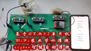 DPJ-338基于STM32单片机WiFi农业节水灌溉zigbee智能自动灌溉系统app物联控制设计