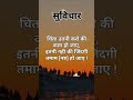 sortvideo सुविचार motivation motivational अनमोल