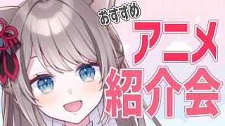 【雑談】リスナー様のおすすめアニメ紹介会✨【新人Vtuber/猫羽ことの】