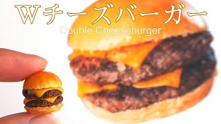 【粘土で作る】ダブルチーズバーガー