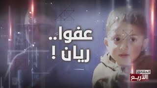 غرائب ... في الحقائق الاربع - عفوا ريان على هذا التقصير