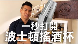 一秒打開波士頓搖酒杯 Boston Shaker 正確使用方法教學｜Republic of Chester 胸部人調酒共和國