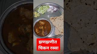 अस्सल गावरान झणझणीत चिकन रस्सा       #chicken #food  #kolhapurichicken#rassa  #cooking