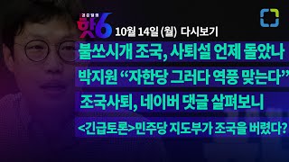 [LIVE] '김준일의 핫6' 10월 14일