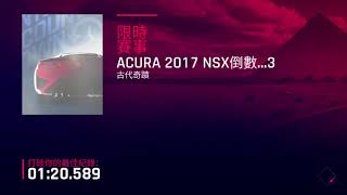 【狂野飆車9】賽事ACURA 2017 NSX...倒數...3