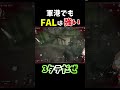 【arenabreakout】falが強いー！どのマップでも通用するw【アリーナブレイクアウト】 shorts