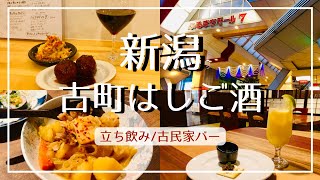 【新潟グルメ】古町3軒はしご酒/立ち飲みスタンドおだけ/家庭料理 居酒屋せん/古民家カフェバーえいす【ホテルで4次会】