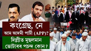 কংগ্ৰেছ, নে আম আদমী পাৰ্টী (APP)? দিল্লীত মুছলমান ভোটাৰৰ পচন্দ কোন?