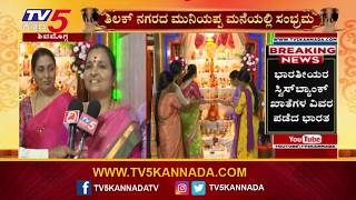 ಒಂದೊಂದು ಗೊಂಬೆ ಒಂದೊಂದು ಕಥೆ ಹೇಳುತ್ತೆ | Dasara Dolls Decoration | shivamogga | TV5 Kannada