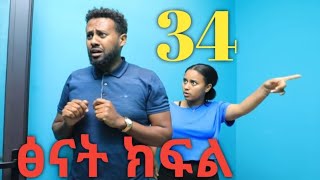 ፅናት ክፍል # 34 # ተለቀቀ