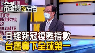 《日經新冠復甦指數 台灣奪下全球第一! 2022後疫情時代 台灣經濟機會vs.風險?》【錢線百分百】20220210-3│非凡財經新聞│