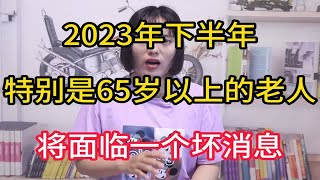 2023年下半年，特别是65岁以上的老人，将面临一个坏消息