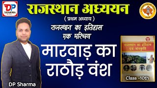 राजस्थान का इतिहास| मारवाड़ का राठौड़ वंश| कक्षा 10th  प्रथम अध्याय| DP Sharma