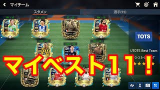 【FIFAモバイル】オーセンティックチャレンジのマイベストイレブンが決定！参考にしてどうぞ！