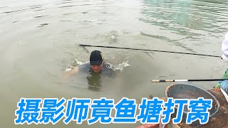 盘罗非炮坑，收费460豆150斤上岸，中途摄影师掉进去打窝！【游钓黑坑一疯子】