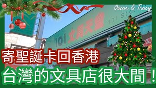 寄聖誕卡回香港！ 台灣的文具店很大間！ #香港人在台灣 #101文具天堂 #聖誕 #taiwan #移民