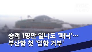 승객 1명만 열나도 '패닉'…부산항 첫 '입항 거부'  (2020.02.07/뉴스데스크/MBC)