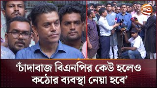 'ডাকাত, চাঁদাবাজ বিএনপির কেউ হলেও কঠোর ব্যবস্থা নেয়া হবে' | BNP | Channel 24