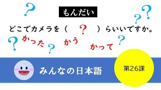 【JLPT  N4  Grammer】文法テスト〈みんなの日本語 第26課　Minnano　Nihongo〉