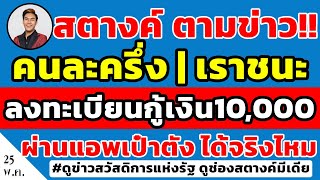 สตางค์ตามข่าว!! กลุ่ม คนละครึ่ง | เราชนะ ลงทะเบียนกู้เงิน10,000 ผ่านแอพเป๋าตัง จริงไหม กรุงไทยตอบชัด