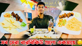 সেরা বারবিকিউ গুলো একসাথে দাম কত পরলো.?!