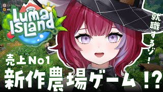 【luma island ルマ島】新作スローライフゲームで癒される😤 #新人Vtuber #Vtuber