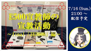 【レビュー配信】E500宣教師の宣教活動～final「ZE3000」編～