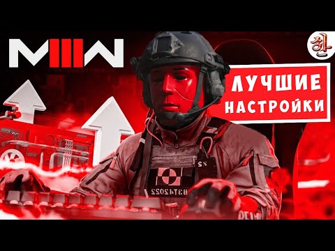 Лучшие настройки графики для Modern Warfare III на ПК