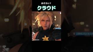 【FF7R】クール・・じゃなくなってきたクラウドｗ「俺は強いぞ」【おさらい７】