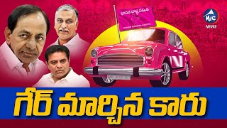 గేర్ మార్చిన కారు..| BRS in MP Elections 2024 | KCR | KTR | Harish Rao | Buchanna Analysis | Mic TV