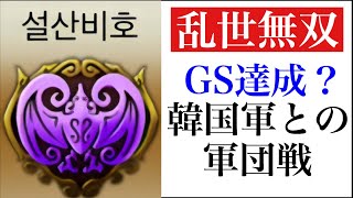 【三国天武】軍団戦DIARY 5/9～5/10