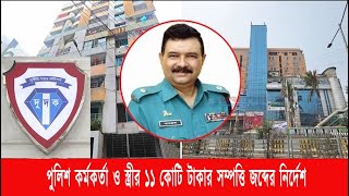 সিএমপির এডিসি কামরুল হাসান ও তাঁর স্ত্রীর সম্পদ জব্দের নির্দেশ আদালতের | Cplus