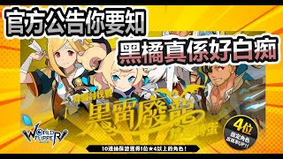 【彈射世界World Flipper】台服6月9號官方活動｜你捉摸得到黑橘的套路嗎