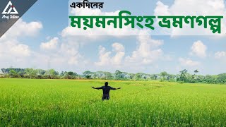 একদিনের ময়মনসিংহ ভ্রমণগল্প || বান্ধবীর বাসায় আড্ডার সাথে ভরপুর খাওয়া দাওয়া 😍 || Vlog#15