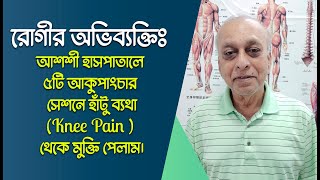 আমেরিকা প্রবাসীর অভিব্যক্তিঃ শশী হাসপাতালে ৫টি আকুপাংচার সেশনে হাঁটু ব্যথা(Knee Pain ) থেকে মুক্তি