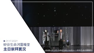 01.17.2021 矽谷生命河靈糧堂主日崇拜//不斷更新 經歷恢復/ 曾興才牧師