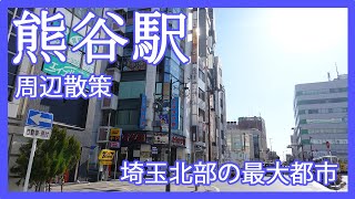 埼玉県熊谷市『熊谷駅』周辺を散策してきました！埼玉北部が誇る最大の都市はどんな感じ？駅隣接のショッピング施設が便利(2021年)