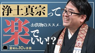 【金曜日の10分法話Vol.9】浄土真宗って楽でいい!?-お供物のススメ-