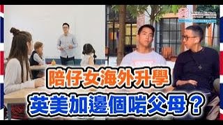 英國隨口up -【EP118】陪仔女海外升學   英美加邊個啱父母？