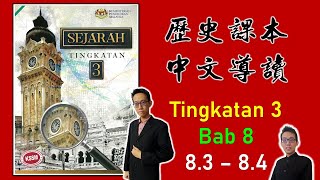 Form 3 Sejarah | Bab 8 | Usaha Pembesar Melayu dalam Pemodenan Negeri (8.3-8.4) 中三課本導讀 | 中文講解