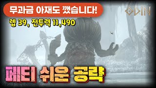 페티 - 무과금 쉬운 공략방법!! (아재인 저도 깼습니다!) | 오딘 : 발할라 라이징