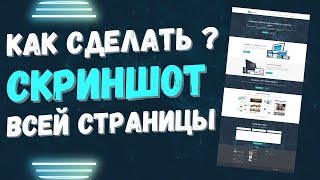 Как сделать скриншот всей страницы сайта | Без использования программ